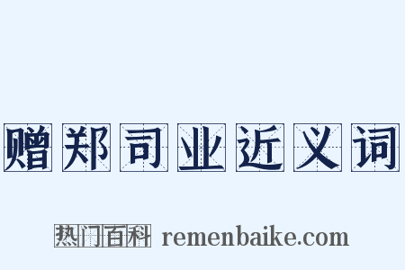 赠郑司业近义词是什么意思的图片